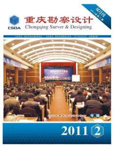 《重慶勘察設計》2011年第二期（PDF）