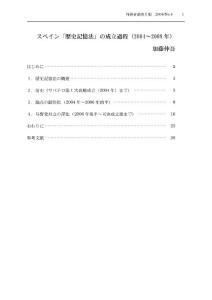 スペイン「歴史記憶法」の成立過程（2004～2008年） 加藤伸吾