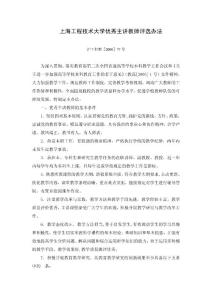 上海工程技術大學優秀主講教師評選辦法
