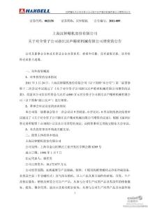 上海漢鐘精機股份有限公司 關于對全資子公司浙江漢聲精密機械