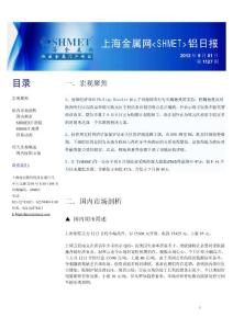 上海金屬網(wǎng)《SHMET》鋁日報