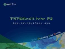 不可不知的ArcGIS Python 開發