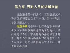 导游人员的讲解技能