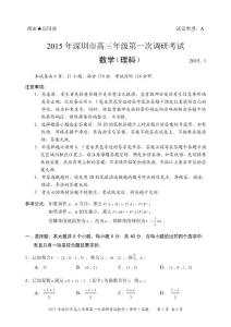2015年深圳市高三年级第一次调研考试理科数学试题