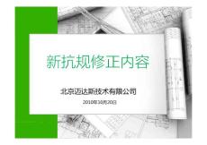 建筑抗震設(shè)計規(guī)范2010與舊版修正內(nèi)容對比