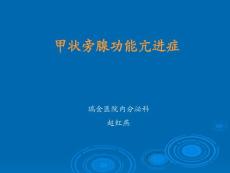 甲旁亢(zhy20100917)