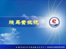 胰島素抵抗－研究生2010