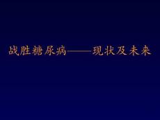 戰勝糖尿病——現狀及未來