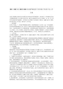 XX市XX局在XX鎮(zhèn)XX村實施“規(guī)劃到戶責(zé)任到人”扶貧開發(fā)工作方案