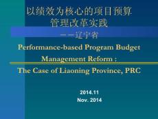 以绩效为核心的项目预算 管理改革实践－－辽宁省
