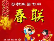 苏教版-小学-课件-语文-四年级上-第07册-春联