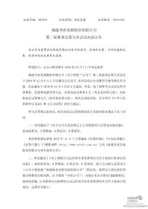 圣農(nóng)發(fā)展:第二屆董事會第九次會議決議公告(2010-12-07)