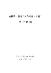 机械设计制造及其自动化(本科)教学大纲