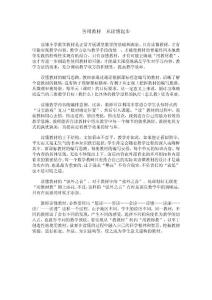 三 把握尊重与创生教材的尺度：善用教材　从读懂起步