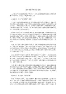 七 开启从错误中学习的新视角：教师须树立错误资源观