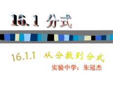 人教版八年级下册数学课件1从分数到分式