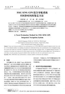 FOGSINS／GPS组合导航系统不同步时间的鉴定方法