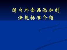 国内外食品添加剂法规标准介绍