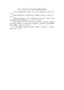 2011年国家公务员申论考试真题