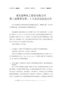 重庆建峰化工股份有限公司第三届董事会第二十八次会议决议公告