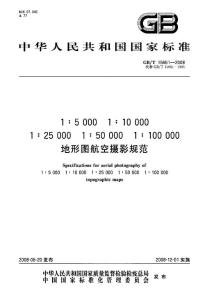 GBT 15661-2008 1：5000 1：10000 1：25000 1：50000 1：100000 地形圖航空攝影規(guī)范