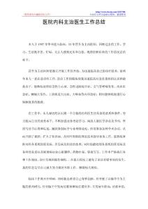 医院内科主治医生工作总结