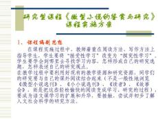 研究型课程微型小说的鉴赏与研究课程实施方案