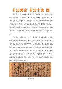 书法美论 书法十美 图