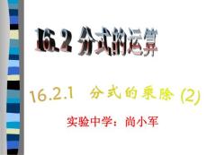 1分式的乘除(2)【20101209sc】