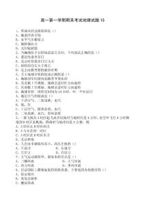 高一第一学期期末考试地理试题15