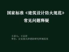 建筑設(shè)計防火規(guī)范常見問題解釋