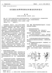 全位置自動焊焊槍移動和擺動機構的設計