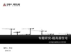 专题研究——北京超高层住宅（北京新松建筑设计研究院）