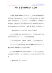四年级数学教研组工作总结