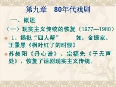 【文学课件】第九章.八十年代戏剧