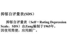 抑郁自评量表SDS