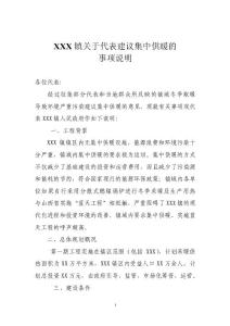 鄉鎮人大會關于代表建議集中供暖的事項說明