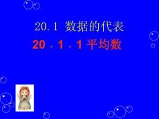 初二数学下册平均数课件【20101209sc】