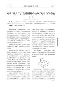 巧用模具為設計圖樣的繪制的教與學搭臺