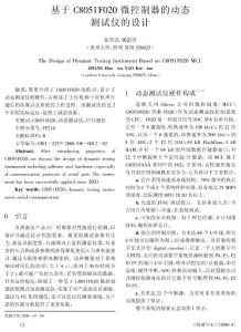 基于c8051f020微控制器的動態(tài)測試儀的設計  the design of dynamic testing instrument based on c8051f020 mcu