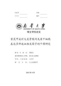 【精品優秀畢業論文】黃芪甲甙對大鼠骨髓間充質干細胞表達多種造血相關因子的干預研究