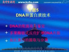 高中生物：5.1《DNA的粗提取与鉴定》课件（新人教版选修1）