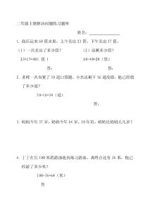 人教版二年级上册解决问题练习题库