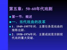 【文学课件】第五章 50-60年代戏剧