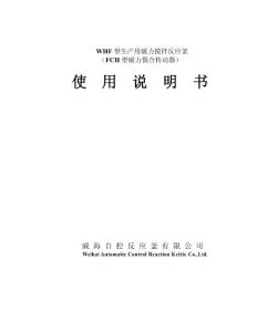 WHF型生產(chǎn)用磁力攪拌反應(yīng)釜