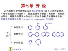 有机化学讲义--第七章芳烃