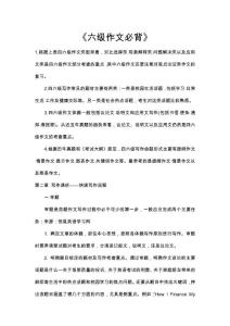 2011年最新大学英语六级考试写作备考资料