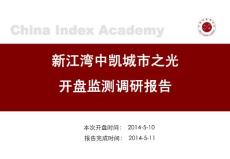 新江灣中凱城市之光開盤監測調研報告20140510