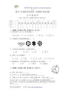 下载查看完整资料》》新丰三中2010年秋季九年级数学上册期中试题