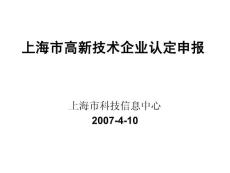 上海市高新技术企业认定申报